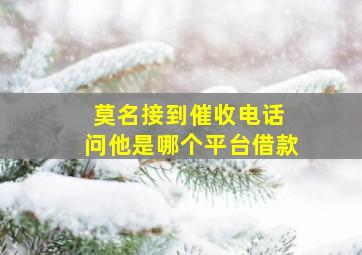 莫名接到催收电话 问他是哪个平台借款